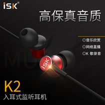 ISK K2 in-ear professional monitoring headphones high-fidelity mobile phone computer live K song recording universal earplugs