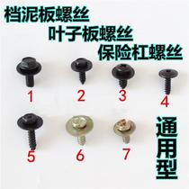 Car Fender Fender bumper Fender guard self-tapping screw fast wire mixed buckle Daquan clip
