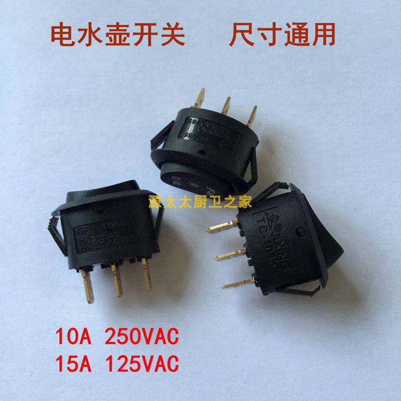 精品电热水壶配件高升快速壶电源开关3档3脚2档3脚手动关自动