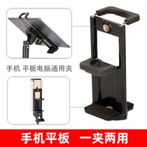 Mobile phone flat dual-use net red live video Universal ipad multifunction clips