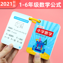 Elementary school mathematics formula Daquan card National general mathematics basic knowledge law calculation law memory hand card