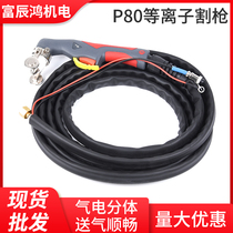 Shanghai Minuo new plasma cutting machine cutting gun Panasonic P80 Wenzhou 40A electrode nozzle welding gun head