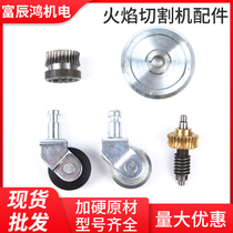 Car semi-automatic improved linear flame cutting machine CG1-30 universal wheel directional wheel worm gear and worm assembly