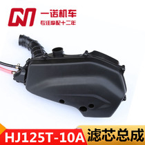 Suitable for Haojue Eagle Diamond Skyhawk HJ125T-10A Air Filter Filter Air Filter Assembly