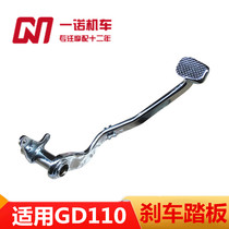Applicable to Hao Jue Shuai motorcycle accessories GD110 Yue Shuai rear brake pedal rear brake pedal rear brake lever