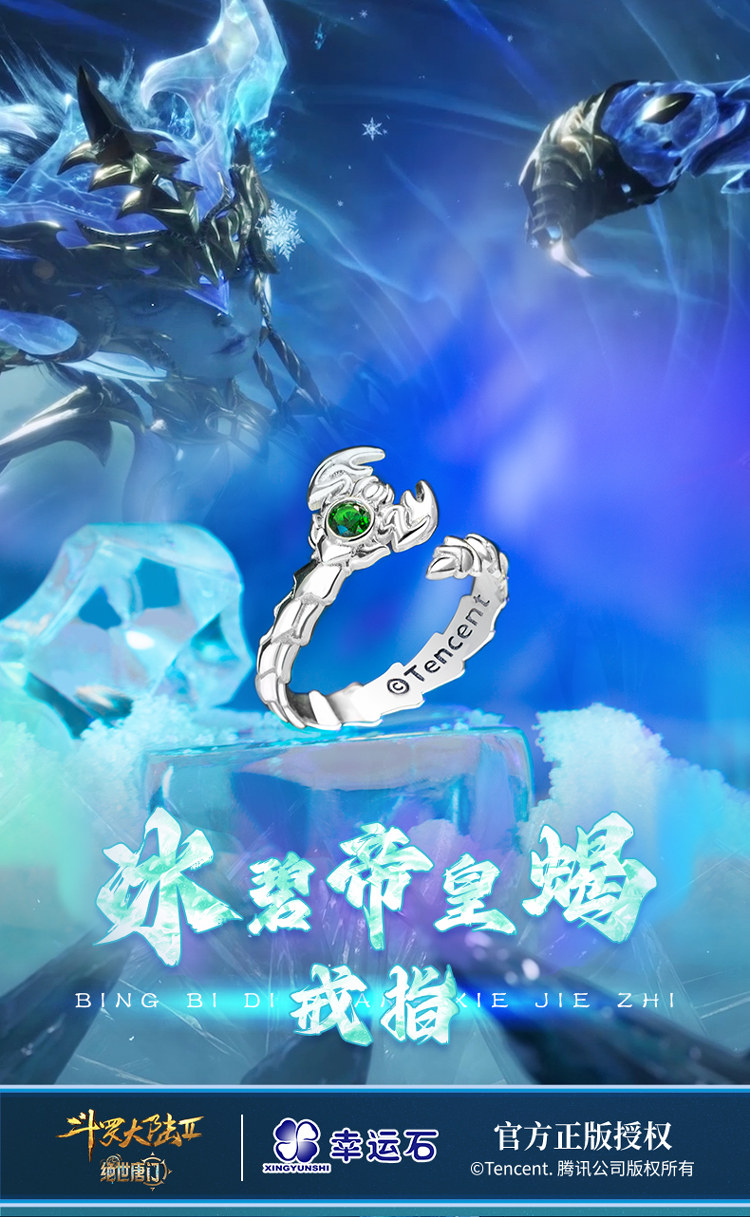 斗罗大陆2绝世唐门戒指 正版周边 霍雨浩 天梦冰蚕 冰碧帝皇蝎