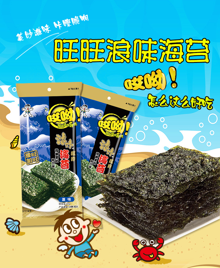旺旺 哎呦浪味海苔10g*6 原味辣味海苔脆海味办公室即食零食酥脆_白菜