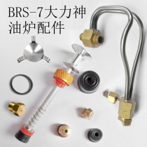 Brother oil furnace accessories BRS-7 Hercules nozzle leather bowl preheating pipe Steel wire fire piece Outdoor stove accessories