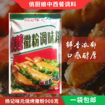 Yang Jiwei Yuan barbecue powder seasoning 908g barbecue lamb skewers chicken steak grilled fish sprinkle marinade