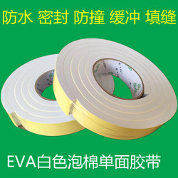 EVA white sponge single-sided tape anti-collision sealing sound insulation waterproof shock absorption buffer caulking foam cotton self-adhesive strip