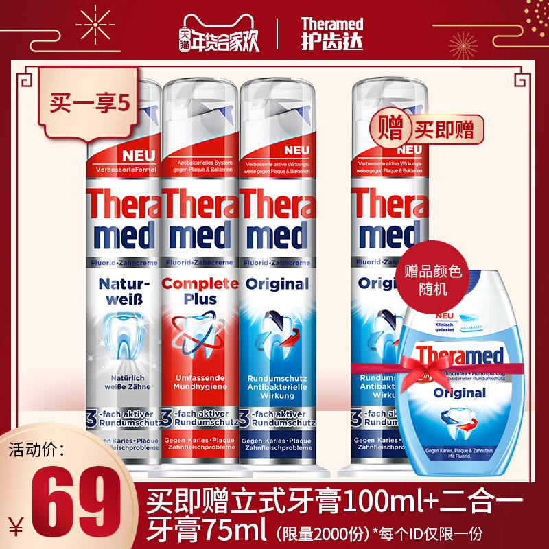 Theramed 泰瑞美 立式牙膏 100ml*4支 送1支二合一牙膏75ml