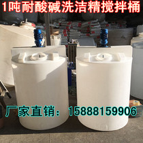 Supply 1 ton detergent plastic mixing barrel 1500L admixture mixing tank 2 ton dosing box pe storage tank