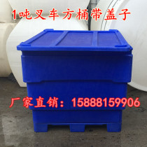 Supply textile factory 1 ton forklift plastic bucket 1 cubic meter seafood PE turnover box 1000L acid and alkali resistant square bucket