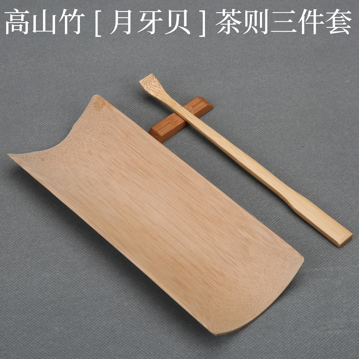 手工竹製茶則搭配月牙貝茶則三件套竹茶匙與賞茶荷泡茶專用茶具組