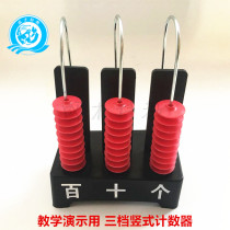Teaching demonstration three-speed vertical counter 100 primary school teaching aids mathematics supplies five-speed nine-speed calculation frame teaching aids