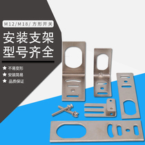 Photoelectric switch bracket proximity sensor bracket M8 m12 m18 L type M30 square bracket