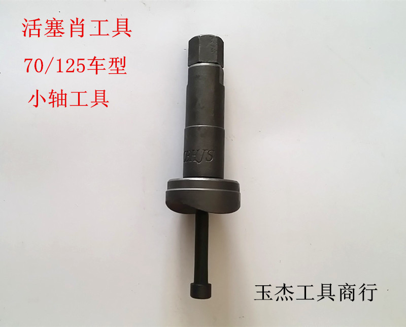 摩托车维修工具活塞肖烧死拆卸工具 发动机连杆销子工具 小轴工具