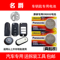 Baron MG6 key battery MG3SW MG5 MG7 MGTF CS car key remote control electronics (held