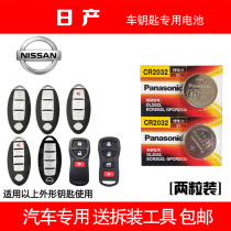 Dongfeng Nissan Nisan Tianxiao Qianxuan Xuan Xuan Comfort Blue Bird Kidahara Original Installed Key Battery