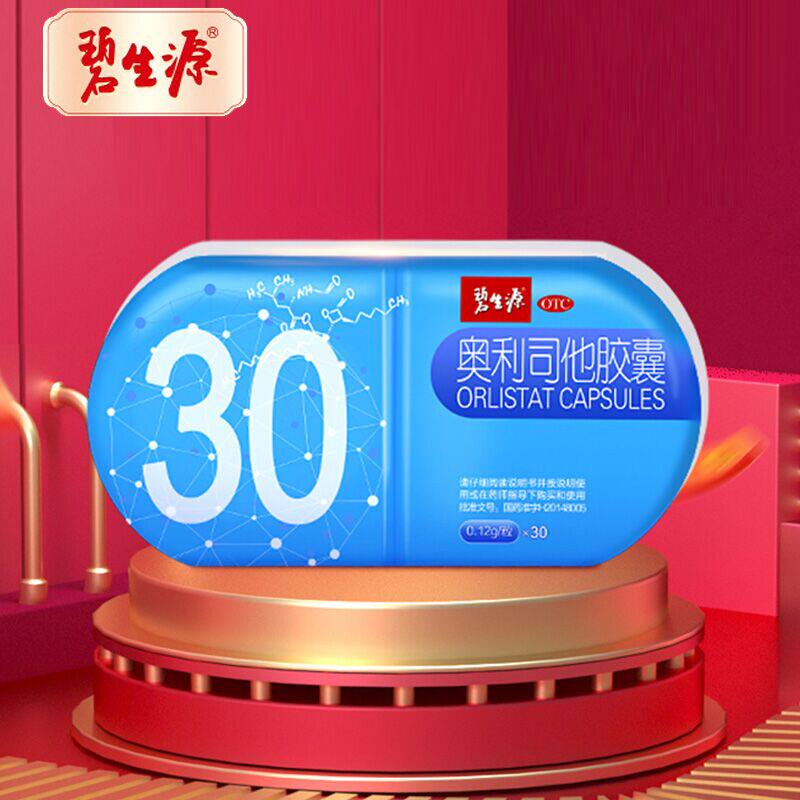 碧生源奥利司他减肥药30粒(热品库)