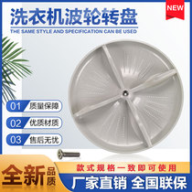 Panasonic washing machine pulsator disc XQB65-T6121 XQB65-Q76201 XQB65-T6021 turntable 35CM