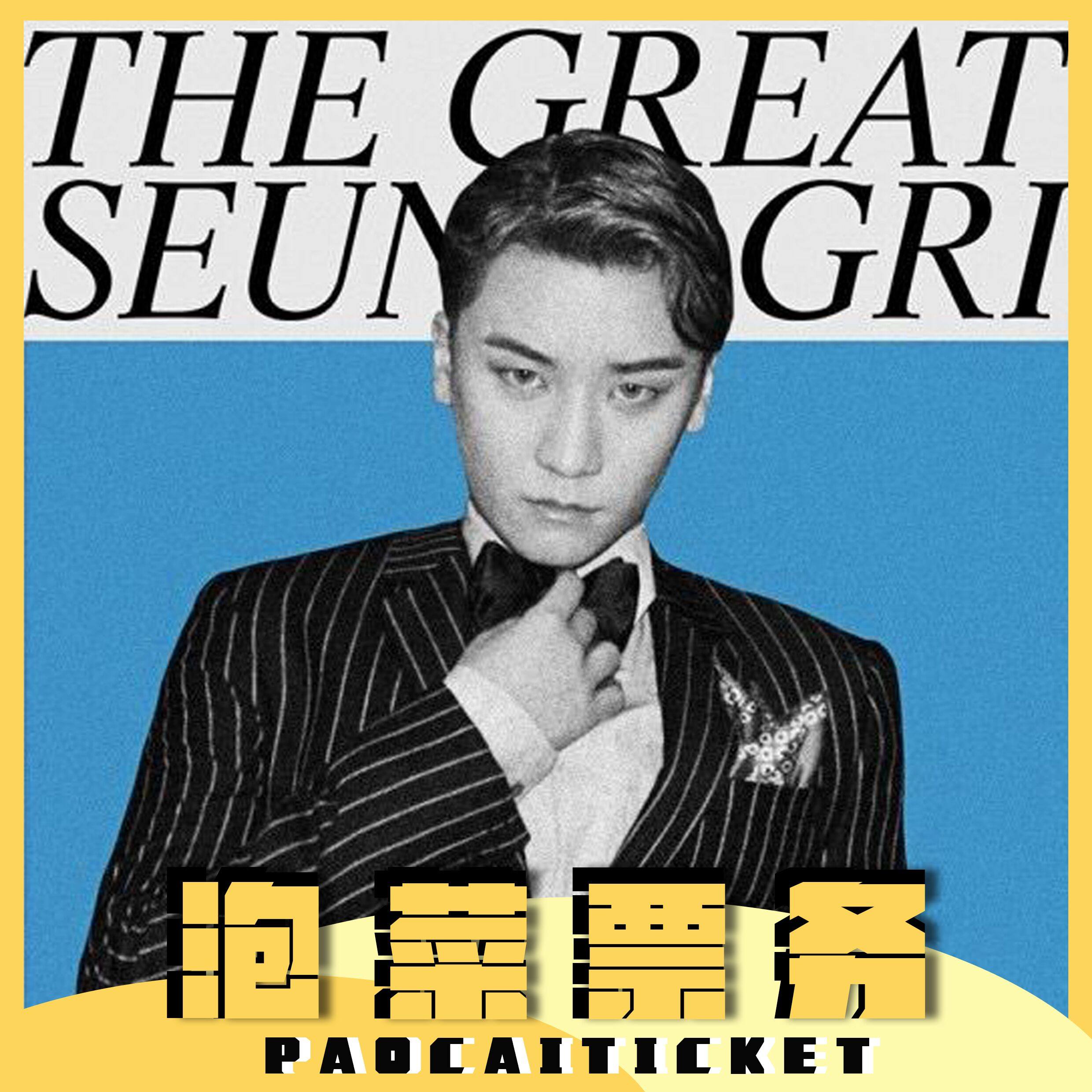 演唱会·团票#胜利[超话]# 2019 the gre.