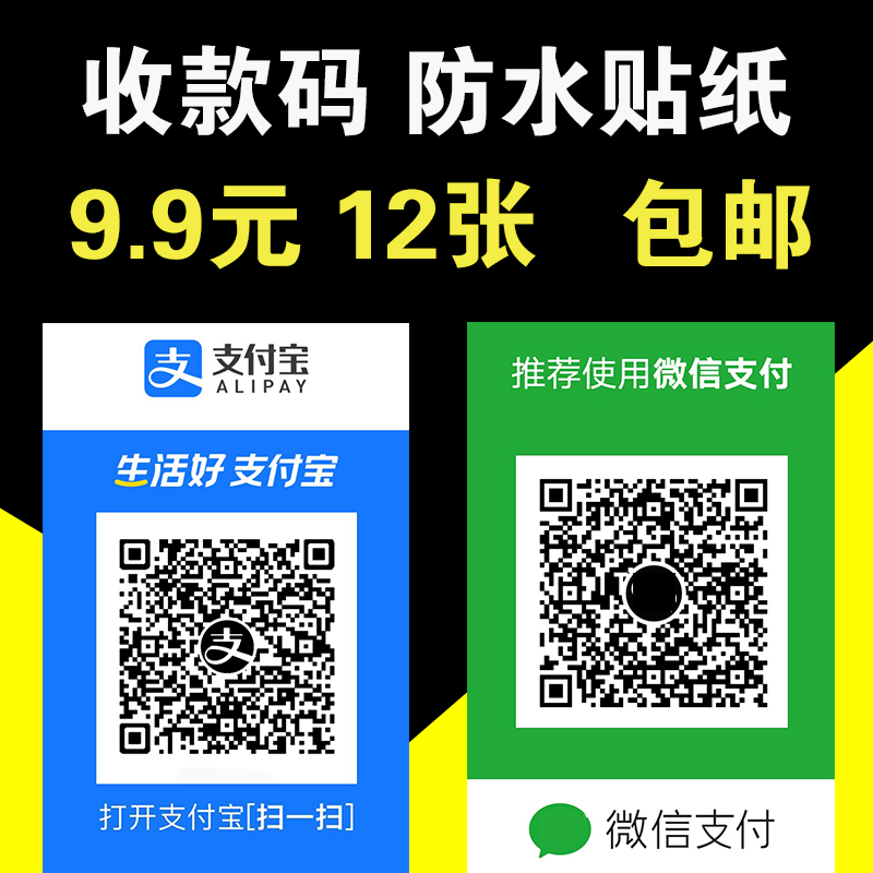 Customized WeChat QR code sticker collection code with glue Alipay payment code scan code red envelope merchant collection code