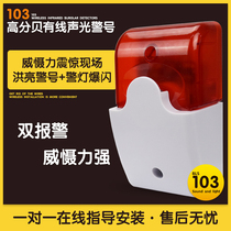 Sound and light alarm 103 sound and light horn wired alarm host sound and light horn DC12V horn large quantity favorably
