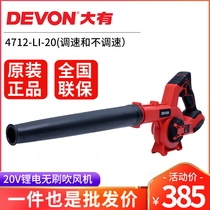 Dayou 20V Lithium electric brushless cleaning soot blowing blower high power industrial grade construction dust collector 4712