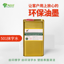 501 Wipe Water Screen Print Wipe Ink Diluent Screen Print Wash Mesh Water Oil and Water Mapping Industry Sanxi Authentic