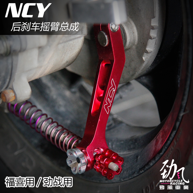 Powerwind NCY rear brake rocker arm color titanium spring Fuxi Kuqi FS ghost fire modified brake rocker arm