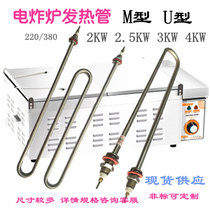 Electric fryer heating tube 220V 2 3kw 4 kW 380V 7 5 Energy-saving commercial fryer M-type heating tube