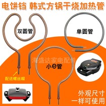 Multifunctional Korean electric heating square pot dry heating pipe accessories universal electric hot pot electric baking pan electric cake pan electric heating tube