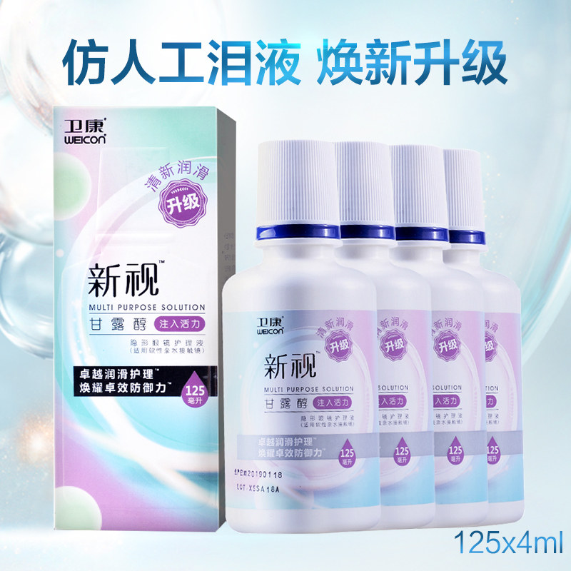 weikang xinshi care solution contact myopia lens beauty pupil cleaning liquid 500ml * 2 + 125ml bottles