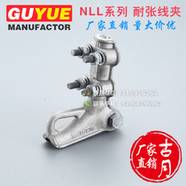 Guyue NLL series tensile wire clamp Bolt type aluminum alloy insulated shell shield power hardware