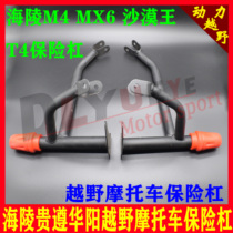 Hailing M4M7M8MX6 Guizun Desert King S3S6T2T4T4L modified stunt engine protection frame bumper