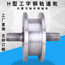 H-type heavy-duty pulley groove width 11-101mm iron door groove wheel light rail wheel I-beam square steel H-type pulley