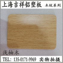Shanghai Jixiang light teak aluminum plastic plate imitation wood grain color 3 4mm exterior wall paste door signboard indoor background plate