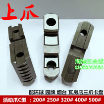 Fit Universal Jianhua Three-claw self-centering chuck active claw separating claw upper claw upper top 200250320