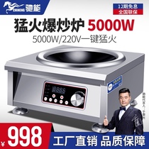 Chi Neng commercial induction cooker concave 5000w high-power fierce hot frying desktop canteen restaurant special induction cooker
