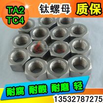Titanium nut Pure titanium nut Titanium alloy nut nut M5M6M8M10M12M14M16M18M20 hexagon screw