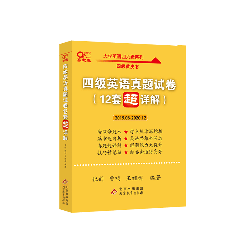 张剑黄皮书英语四级真题试卷19年6月 热品库 性价比省钱购