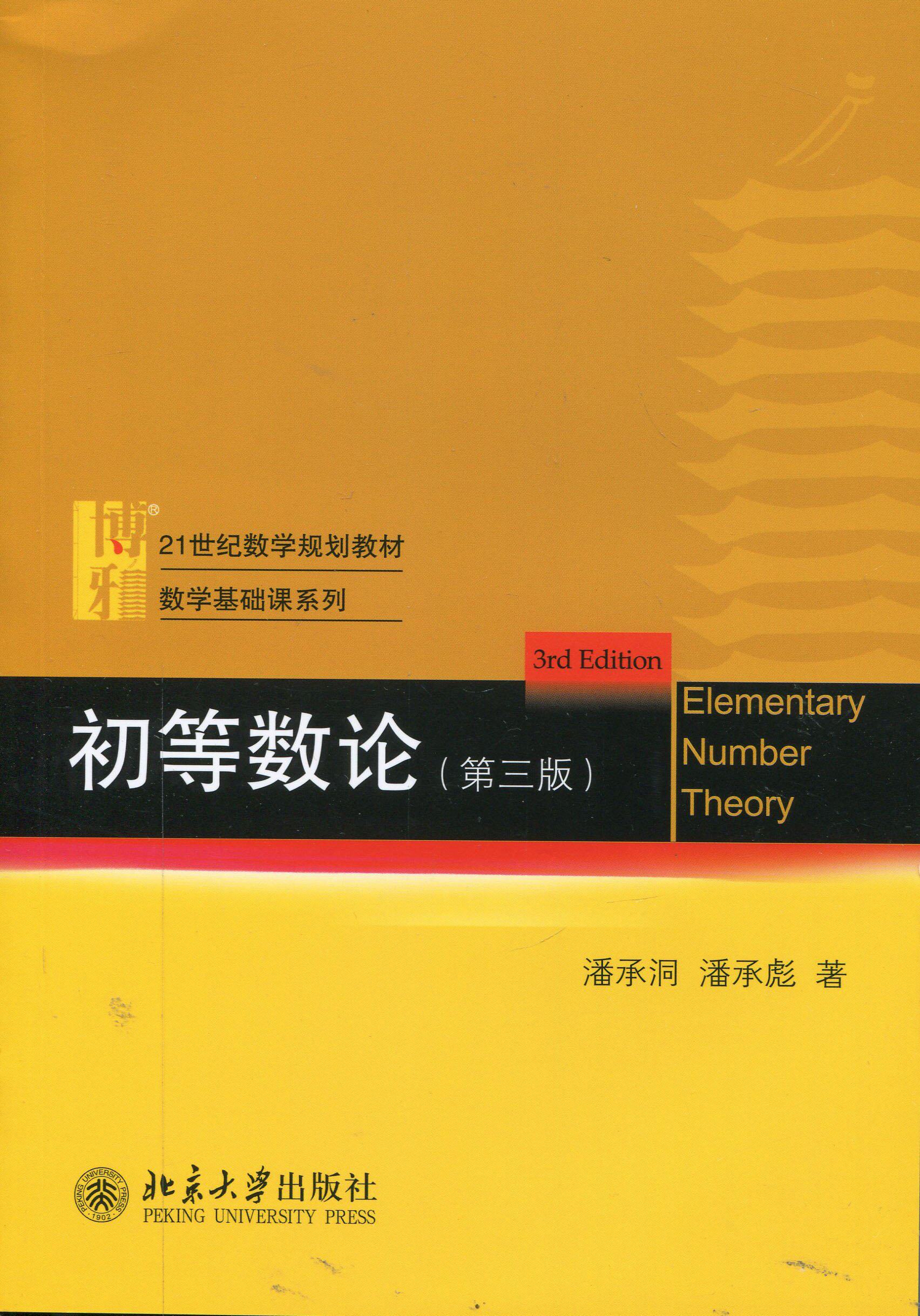 正版包邮 初等数论(第3版) 第三版 潘承洞 潘承彪 北京大学出版社 21