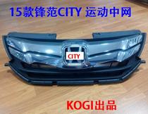 Suitable for 15 -19 Feng Fan Sports in the internet 15 -19 Feng Fan City retrofit The front face retrofit Upgrade S