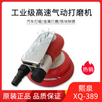 Xiquan 389 ash machine dry grinding head car putty sand polishing machine pneumatic grinding machine polishing machine small universal