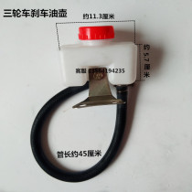 Three-wheeled motorcycle brake oil pot Zong Shen Futian Wanhu tricycle oil brake accessories oil Cup brake oil pot