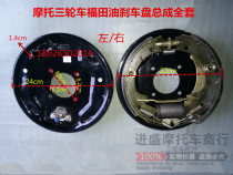 Futian Zongshen Tricycle 220 Oil Brake Disc Tricycle Parts Original Oil Brake Disc Assembly General