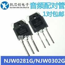 Brand new original ON NJW0302G TO-3P NJW0281G audio matching tube pair 6 5 yuan