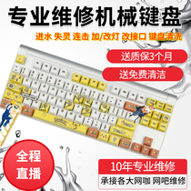 Mechanical Keyboard Repair Service Repair Swapped Water Intake Repair Key Failure String Key Plus Lamp Spray Paint Wash