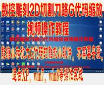 CNC engraving 2D cutting tool path G code scaling conversion Chinese software video operation tutorial(064)